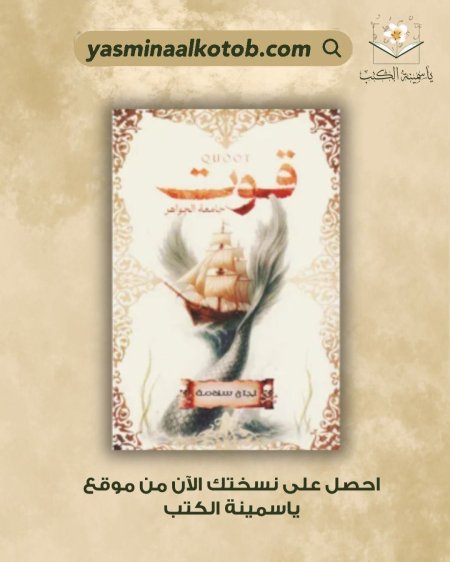 قوت - جامعة الجواهر - / نجاح سلامة